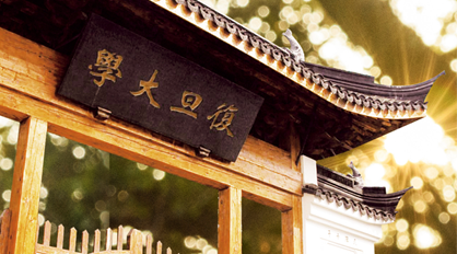 復(fù)旦大學(xué)